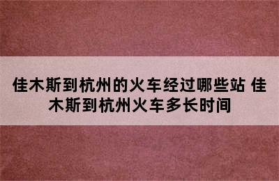 佳木斯到杭州的火车经过哪些站 佳木斯到杭州火车多长时间